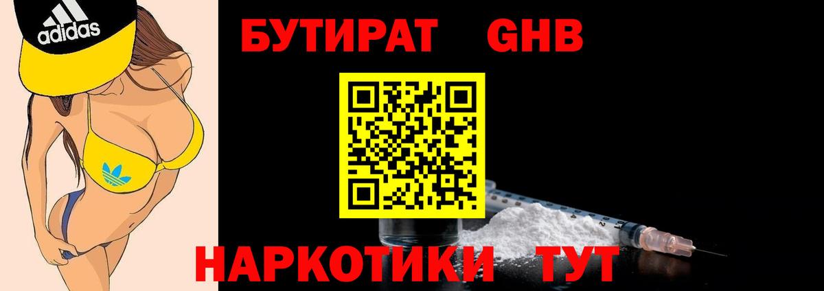 БУТИРАТ GHB Долгопрудный