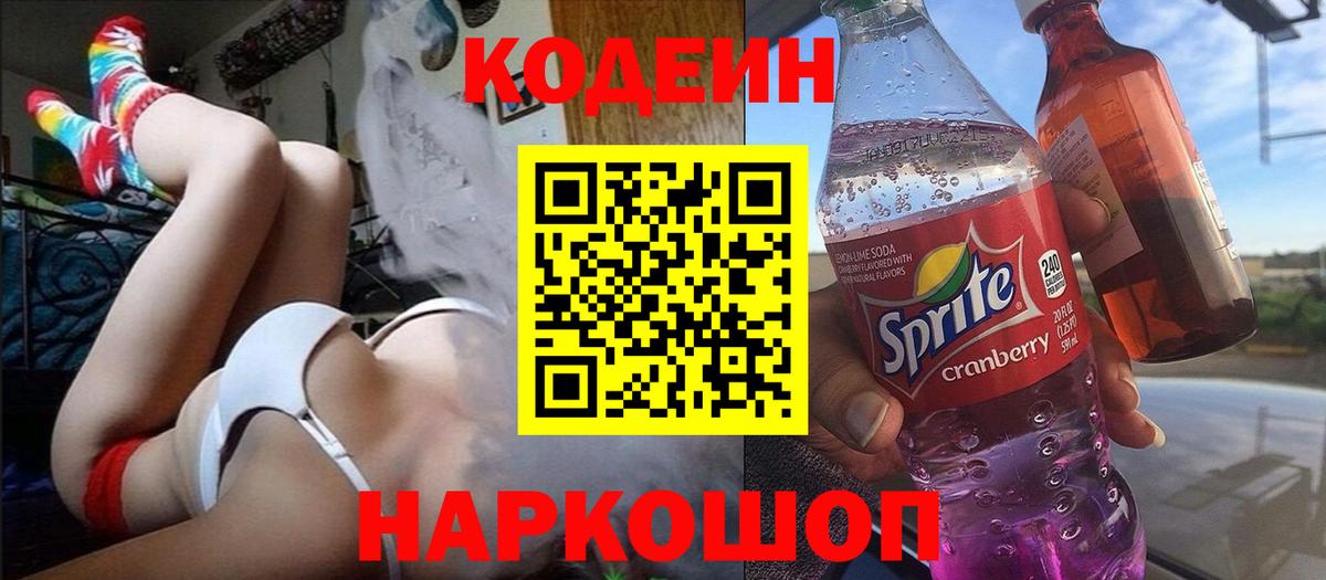 Долгопрудный  Кодеин напиток Lean (лин)  Вход с VPN 